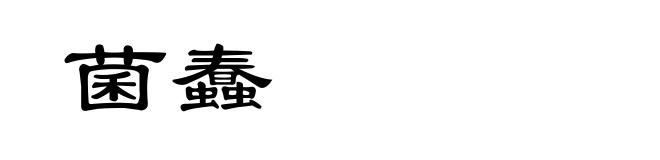 菌蠢