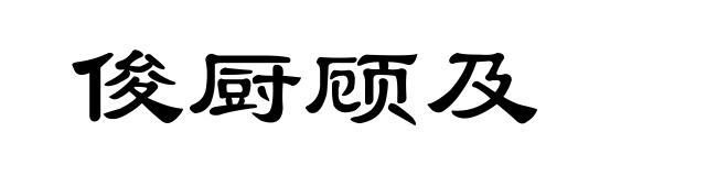 俊厨顾及