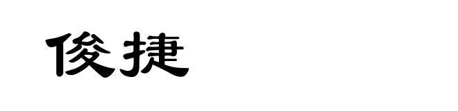 俊捷