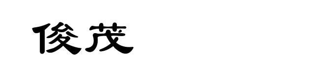 俊茂