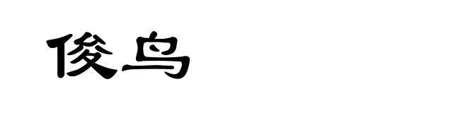 俊鸟