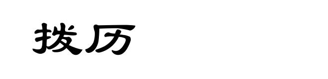 拨历