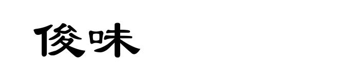 俊味