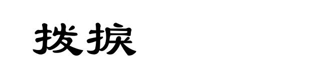 拨捩