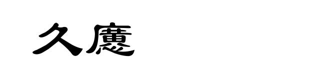 久懬