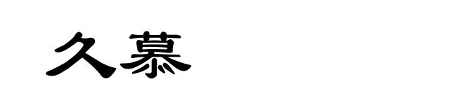 久慕