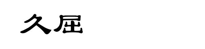 久屈