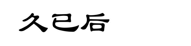 久已后