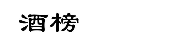 酒榜