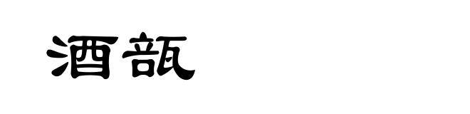 酒瓿