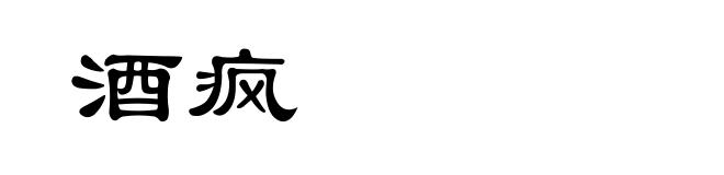 酒疯