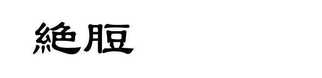 絶脰