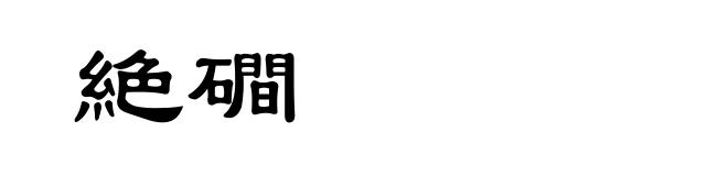 絶磵
