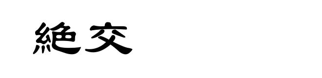 絶交