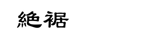 絶裾