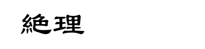 絶理
