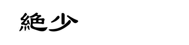 絶少