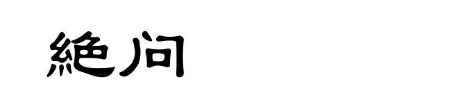絶问
