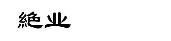 絶业