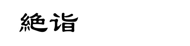 絶诣