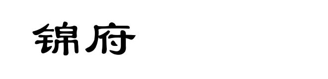 锦府