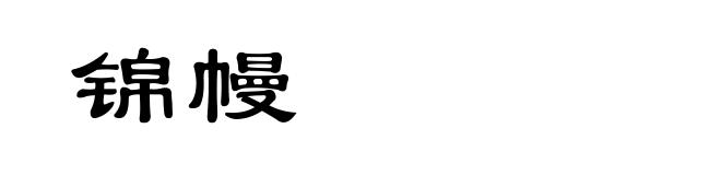 锦幔