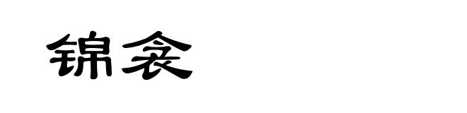 锦衾