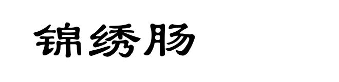 锦绣肠