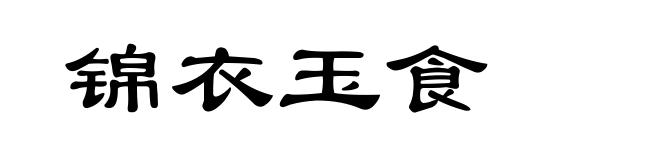 锦衣玉食