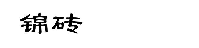 锦砖
