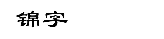 锦字