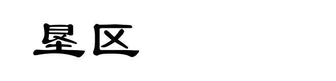 垦区