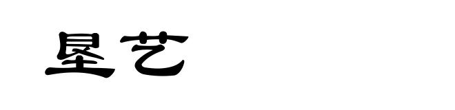 垦艺