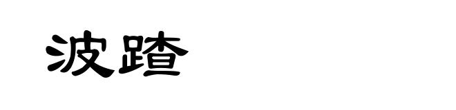 波蹅