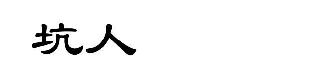 坑人