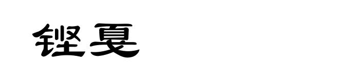 铿戛
