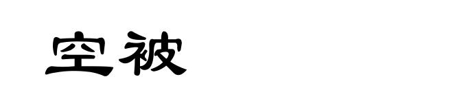 空被