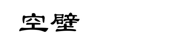 空壁