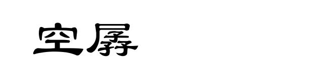 空孱