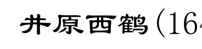 井原西鹤(1642－1693)