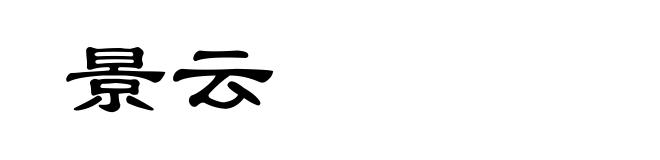 景云