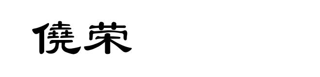 僥荣
