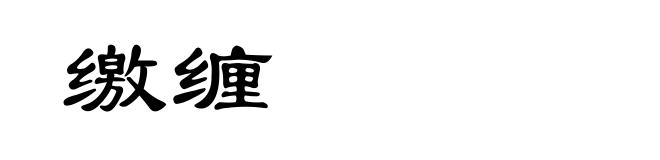 缴缠