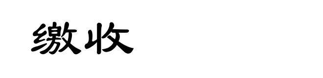 缴收