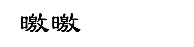 曒曒