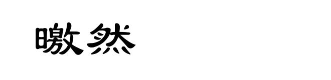 曒然
