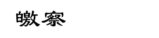 皦察