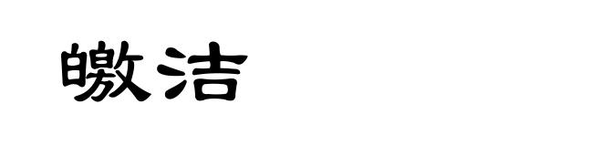 皦洁