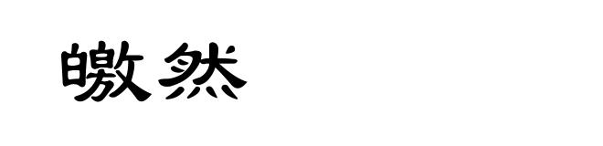 皦然