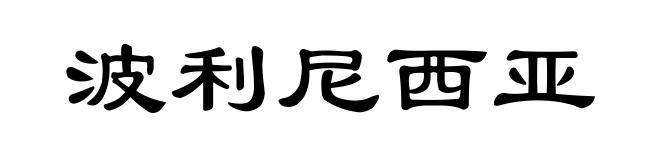 波利尼西亚